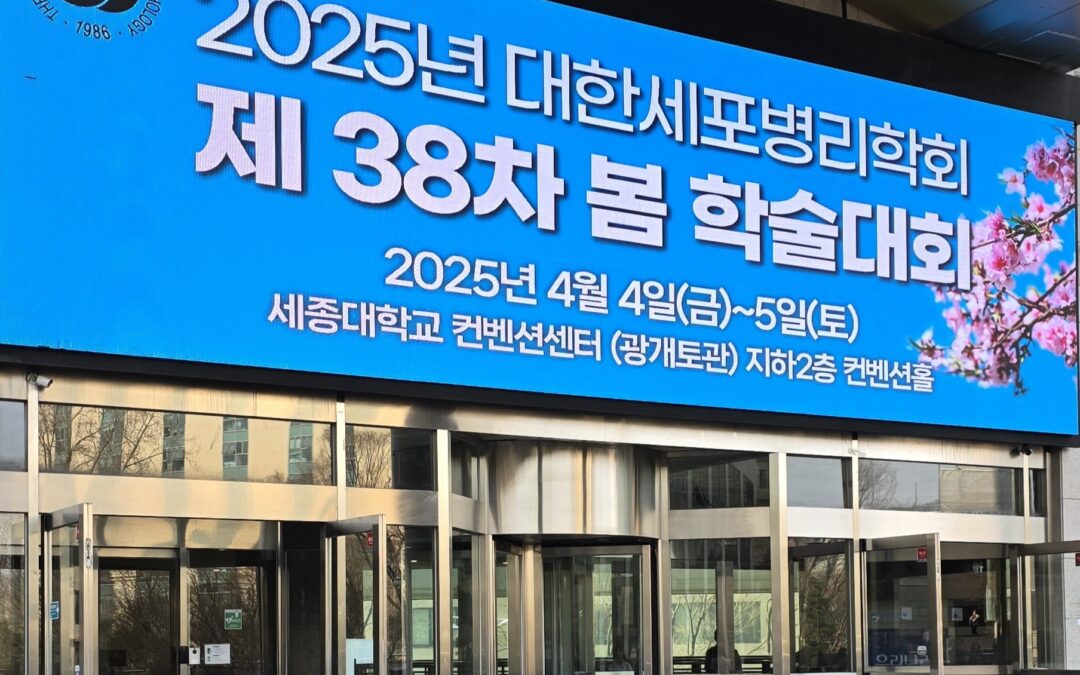 2025년 4월, 대한세포병리학회 제38차 봄 학술대회 방문