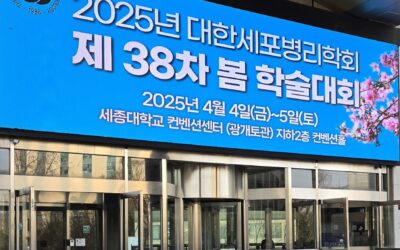 2025년 4월, 대한세포병리학회 제38차 봄 학술대회 방문