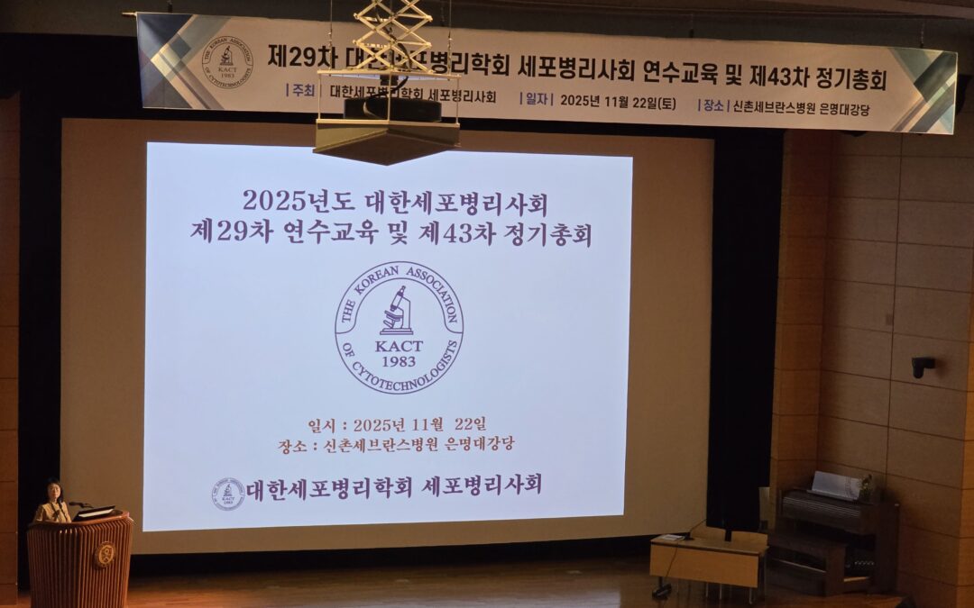 2025년 11월, 대한세포병리학회 세포병리사회 제29차 세포 연수 교육 참관